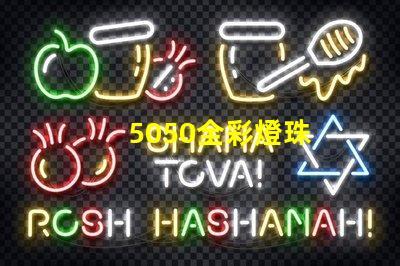 5050全彩燈珠