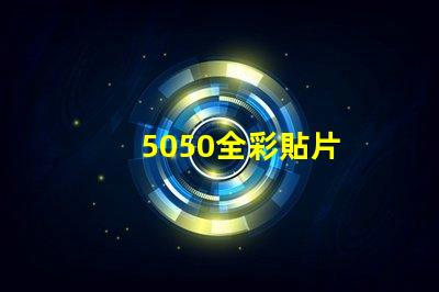 5050全彩貼片