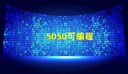 5050可編程
