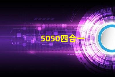 5050四合一