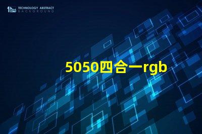 5050四合一rgbw燈珠