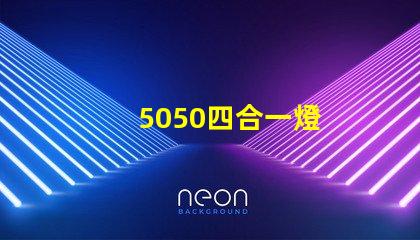 5050四合一燈