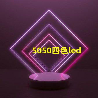 5050四色led