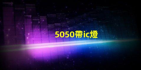 5050帶ic燈