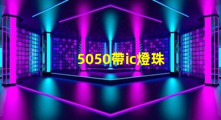 5050帶ic燈珠