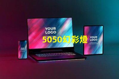 5050幻彩燈