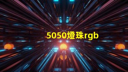 5050燈珠rgb