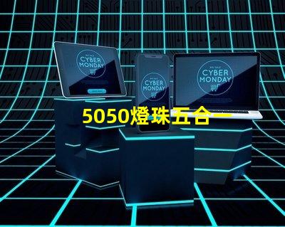 5050燈珠五合一