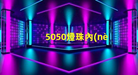 5050燈珠內(nèi)置芯片