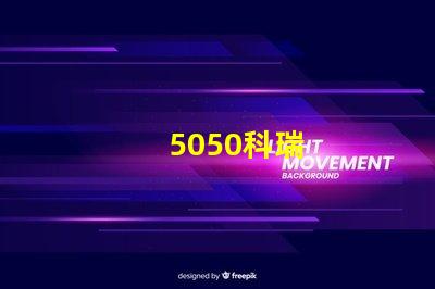 5050科瑞