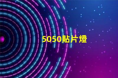 5050貼片燈