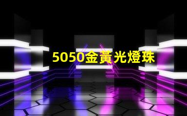 5050金黃光燈珠