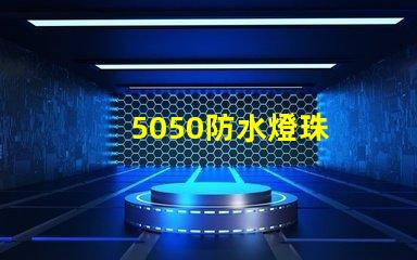 5050防水燈珠