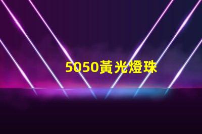 5050黃光燈珠