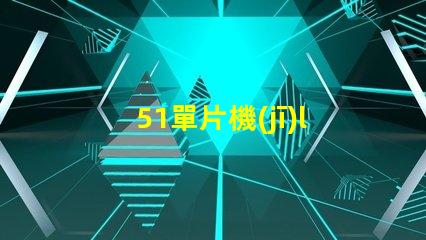 51單片機(jī)led呼吸燈