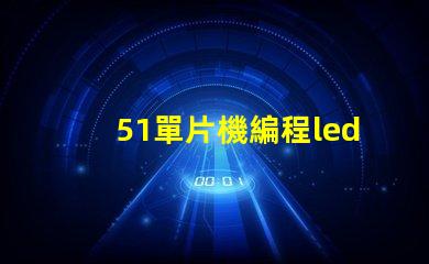 51單片機編程led