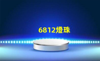 6812燈珠