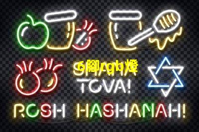 6腳rgb燈