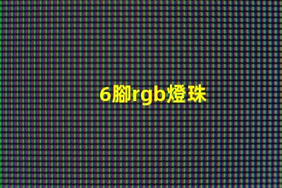 6腳rgb燈珠