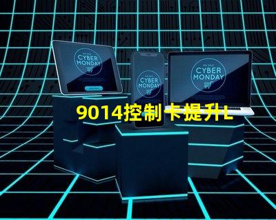 9014控制卡提升LED顯示效果的關(guān)鍵技術(shù)