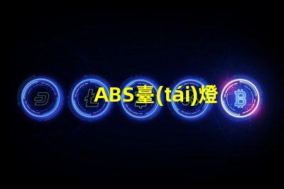 ABS臺(tái)燈高效節(jié)能的照明解決方案,您準(zhǔn)備好了嗎
