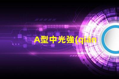 A型中光強(qiáng)航空障礙燈提升航空安全的關(guān)鍵技術(shù)解析