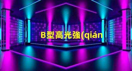 B型高光強(qiáng)航空障礙燈提升安全性的高效亮度解決方案