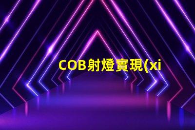 COB射燈實現(xiàn)高效照明的秘密武器是什么