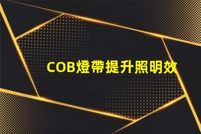 COB燈帶提升照明效果的科技選擇