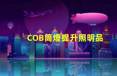 COB筒燈提升照明品質(zhì)的最佳選擇