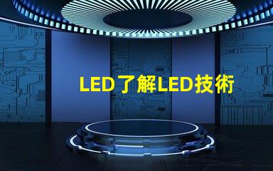 LED了解LED技術(shù)的突破與應(yīng)用前景