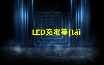 LED充電臺(tái)燈提升工作效率的智能選擇