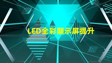 LED全彩顯示屏提升品牌曝光的技術(shù)解決方案