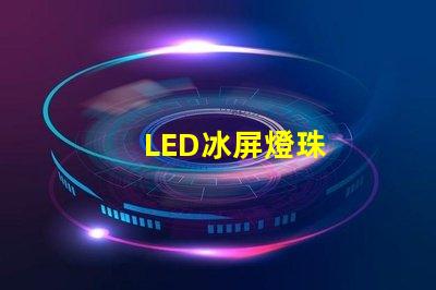 LED冰屏燈珠