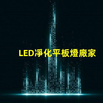 LED凈化平板燈廠家高效照明解決方案提供商,您準備好了嗎