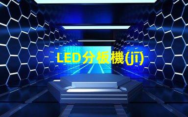 LED分板機(jī)高效分板解決方案揭秘