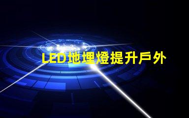 LED地埋燈提升戶外景觀照明的秘密