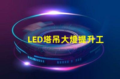 LED塔吊大燈提升工地安全的高效照明解決方案