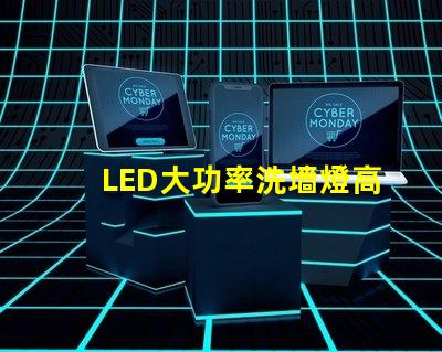 LED大功率洗墻燈高效照明解決方案,提升空間氛圍的秘密