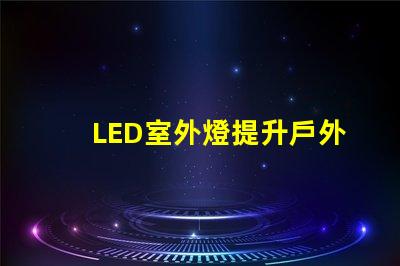 LED室外燈提升戶外安全性的照明解決方案