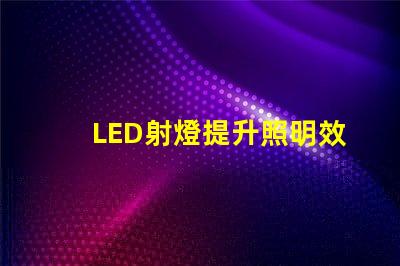 LED射燈提升照明效率的最佳選擇