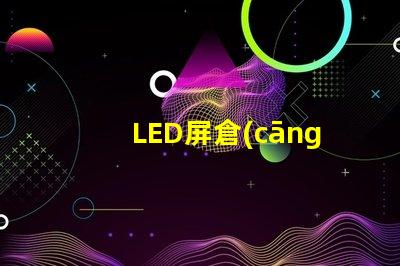 LED屏倉(cāng)庫(kù)如何高效管理LED屏庫(kù)存