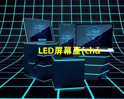 LED屏幕產(chǎn)業(yè)的未來(lái)趨勢(shì)是什么揭示LED屏幕產(chǎn)業(yè)的潛在革新