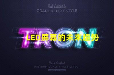 LED屏幕的未來趨勢(shì)是什么揭示LED屏幕行業(yè)發(fā)展新機(jī)遇