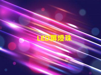 LED屏燈珠