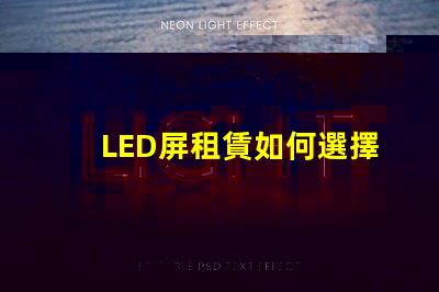LED屏租賃如何選擇最適合您的活動需求