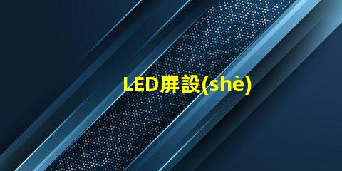 LED屏設(shè)計如何打造吸引眼球的LED屏幕布局