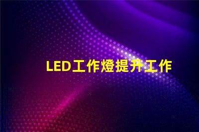 LED工作燈提升工作效率的最佳照明選擇嗎