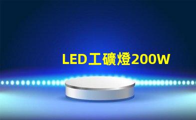 LED工礦燈200W高效能照明解決方案的秘密