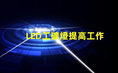 LED工礦燈提高工作效率的照明解決方案,你準(zhǔn)備好了嗎